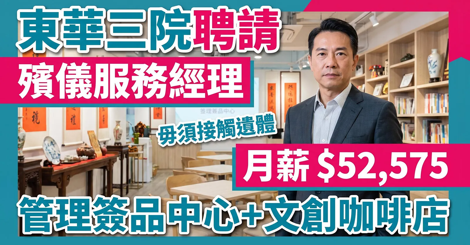 【逆市筍工】東華三院月薪 $52,575 聘「殯儀服務經理」！毋須接觸遺體、主力營運文創 Cafe？4年經驗即合資格