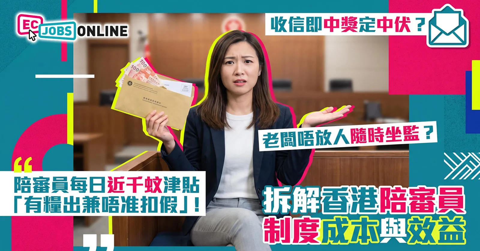 【陪審員攻略】收信即中獎定中伏？每日近千蚊津貼兼有糧出！老闆唔放人隨時坐監？