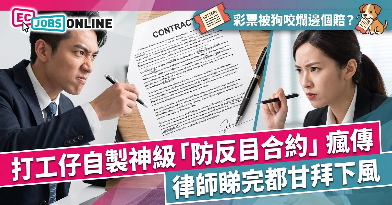 【彩票被狗咬爛邊個賠?】打工仔自製神級「防反目合約」瘋傳!律師睇完都甘拜下風? 【彩票被狗咬爛邊個賠?】打工仔自製神級「防反目合約」瘋傳!律師睇完都甘拜下風?