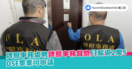 【政府筍工】牌照事務處聘牌照事務督察月薪逾2萬5  DSE畢業可申請