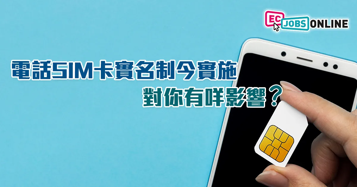 電話SIM卡實名制今實施  對你有咩影響？(附Q&A)