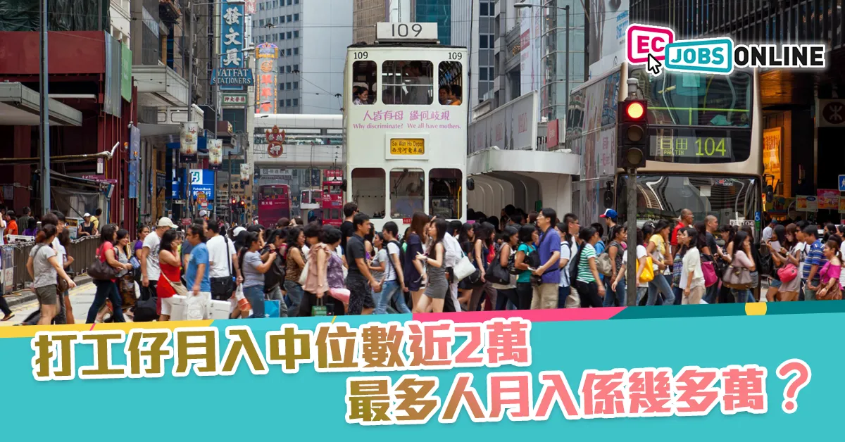 【收入中位數2021】打工仔月入中位數近2萬  最多人月入係幾多萬？