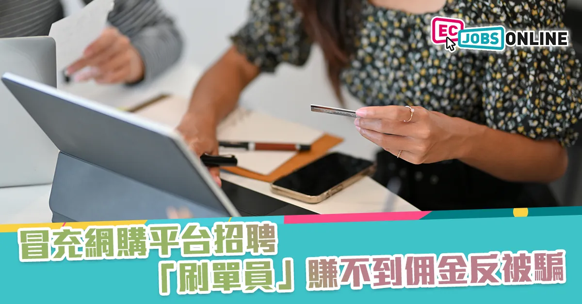 【求職陷阱】冒充網購平台招聘  「刷單員」賺不到佣金反被騙
