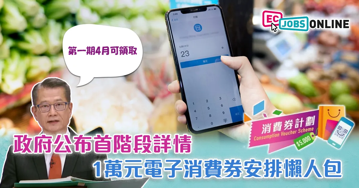 【電子消費券FAQ】政府公布首階段詳情  1萬元電子消費券安排懶人包