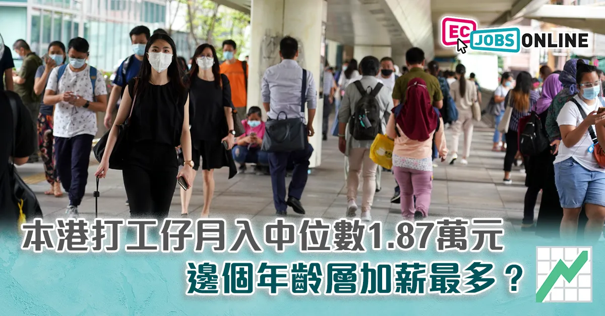 本港打工仔月入中位數1.87萬元  邊個年齡層加薪最多？