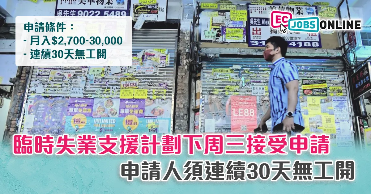 ​【失業援助金】臨時失業支援計劃下周三接受申請  申請人須連續30天無工開