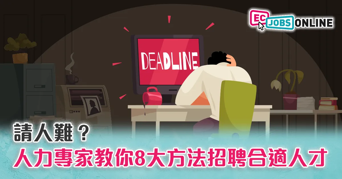 ​【中小企必睇】請人難？人力專家教你8大方法招聘合適人才