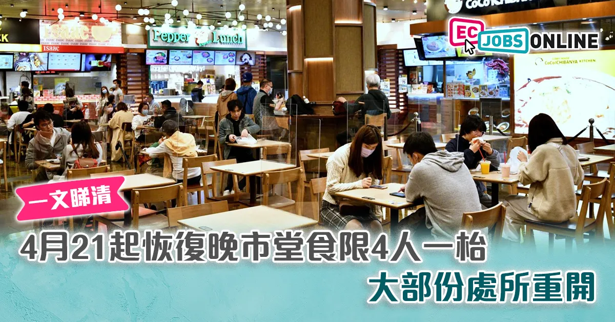 【放寬社交距離措施】4月21起恢復晚市堂食限4人一枱  大部份處所重開