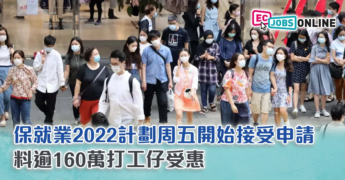 保就業2022計劃周五開始接受申請  料逾160萬打工仔受惠