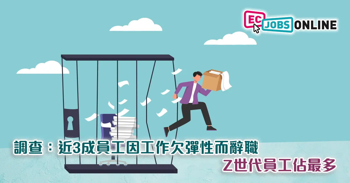 調查：近3成員工因工作欠彈性而辭職  Z世代員工佔最多