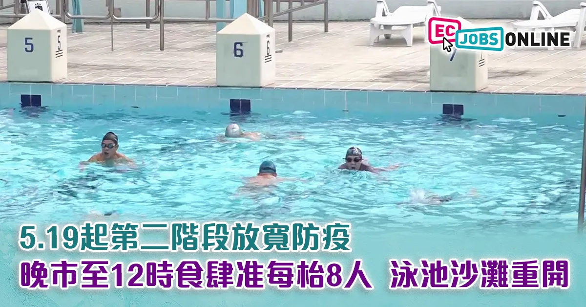 【放寬防疫措施】5.19起第二階段放寬防疫  晚市至12時食肆准每枱8人  泳池沙灘重開 【放寬防疫措施】5.19起第二階段放寬防疫  晚市至12時食肆准每枱8人  泳池沙灘重開