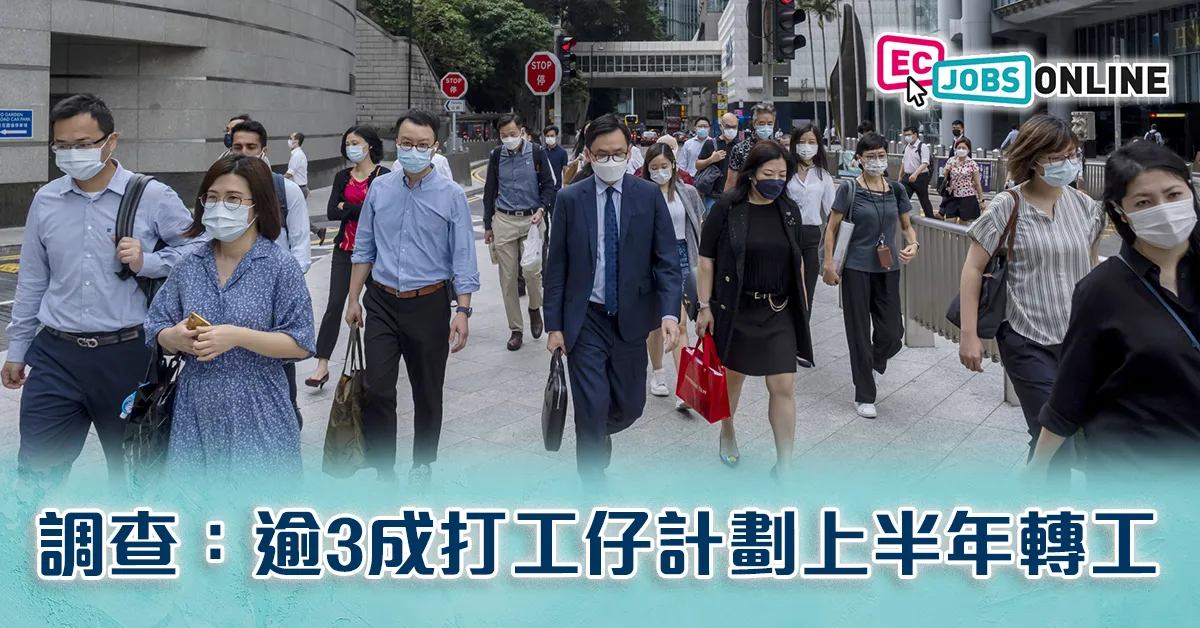 【魚唔過塘唔肥】調查：逾3成打工仔計劃上半年轉工