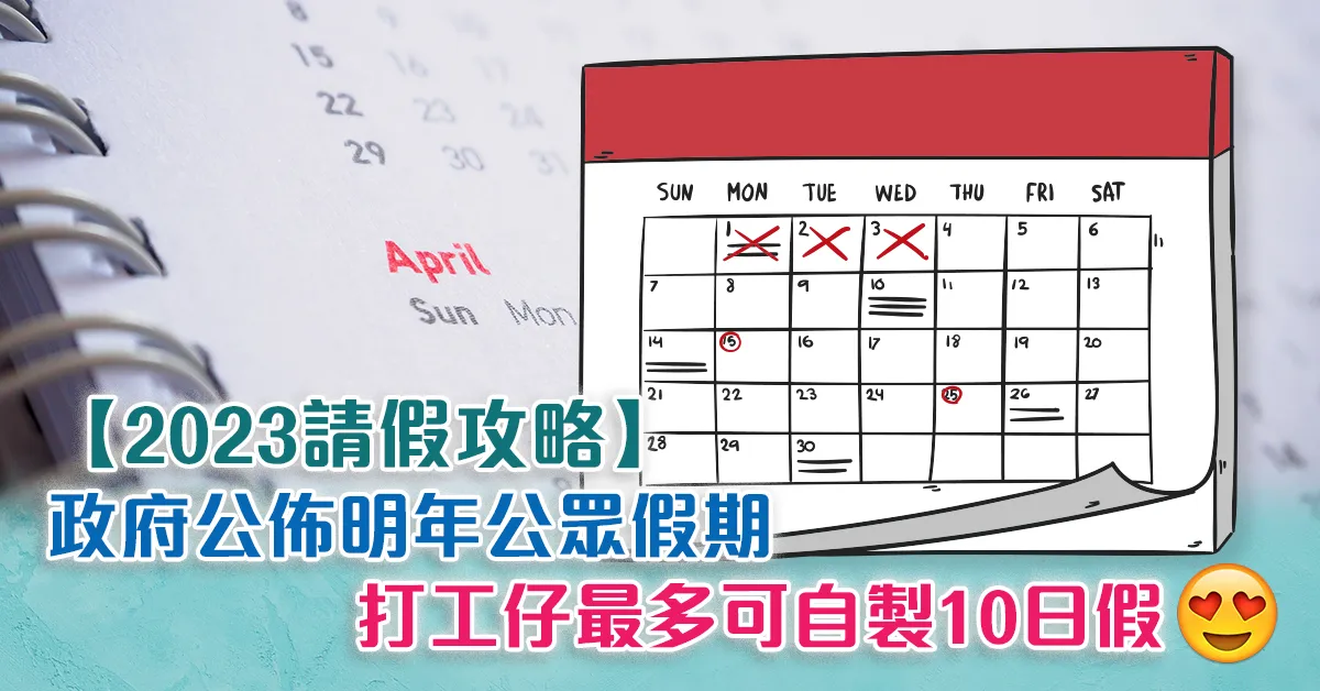 【​2023請假攻略】政府公佈明年公眾假期  打工仔最多可自製10日假