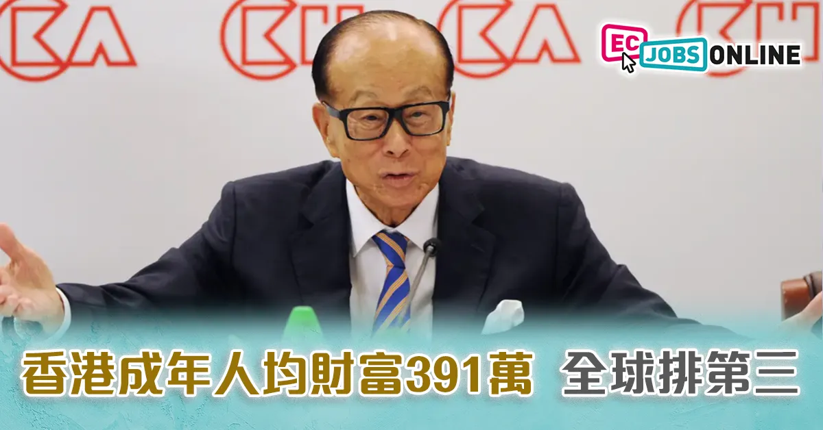 【冠絕亞洲】調查﹕香港成年人均財富391萬  全球排第三