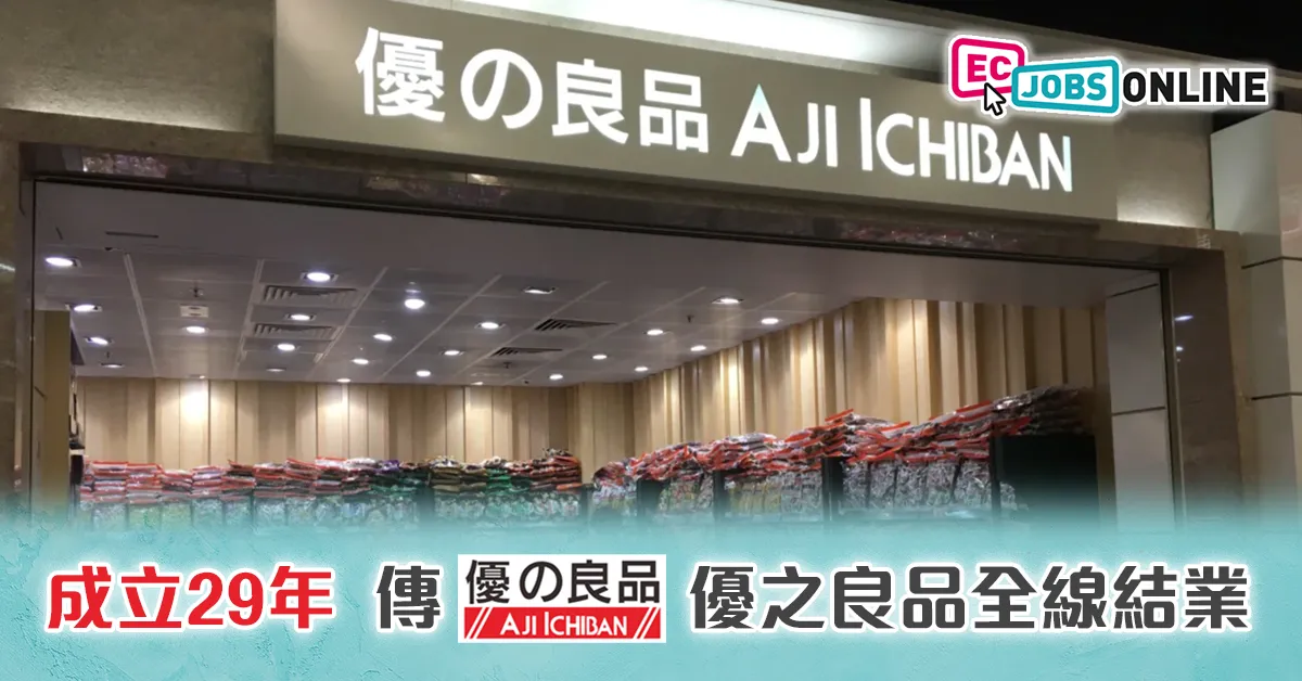 【集體回憶】成立29年  傳優之良品全線結業