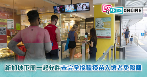 新加坡下周一起允許未完全接種疫苗入境者免隔離