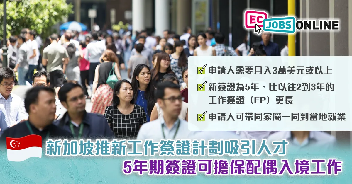 【人才爭奪戰】新加坡推新工作簽證計劃吸引人才  5年期簽證可擔保配偶入境工作