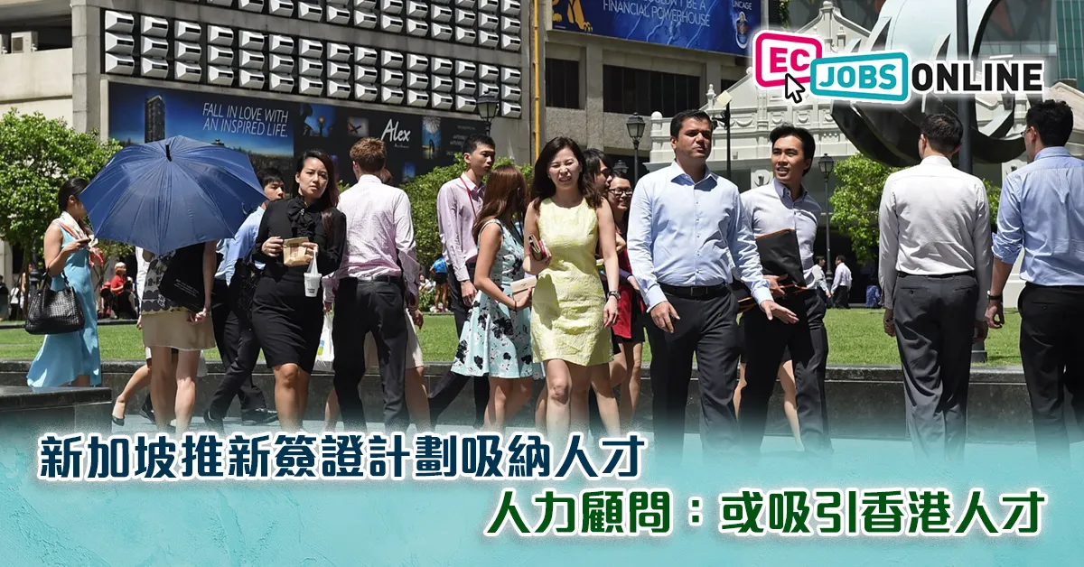 【人才流失】新加坡推新簽證計劃吸納人才  人力顧問：或吸引香港人才