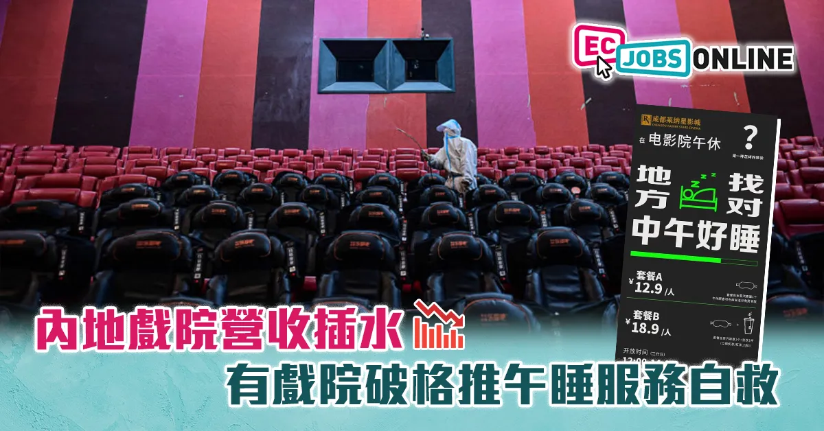【戲院寒冬】內地戲院營收插水  有戲院破格推午睡服務自救