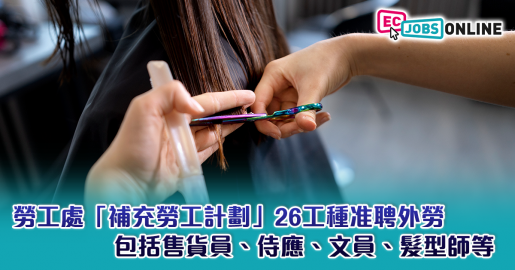 ​【輸入外勞】勞工處「補充勞工計劃」26工種准聘外勞  包括售貨員、侍應、文員、髮型師等