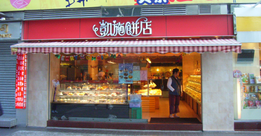 【凱施餅店清盤】凱施餅店拖欠租金未清還被頒令清盤