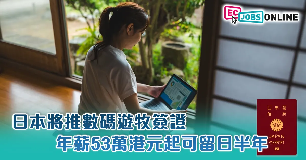 日本將推數碼遊牧簽證  年薪53萬港元起可留日半年