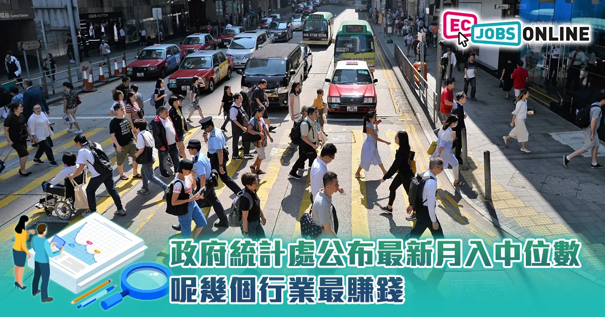 政府統計處公布最新月入中位數  呢幾個行業最賺錢