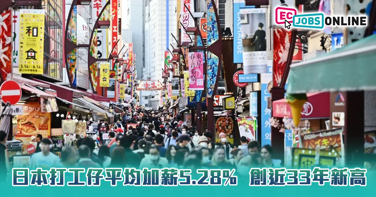 【春鬥結果出爐】日本打工仔平均加薪5.28%  創近33年新高 【春鬥結果出爐】日本打工仔平均加薪5.28%  創近33年新高
