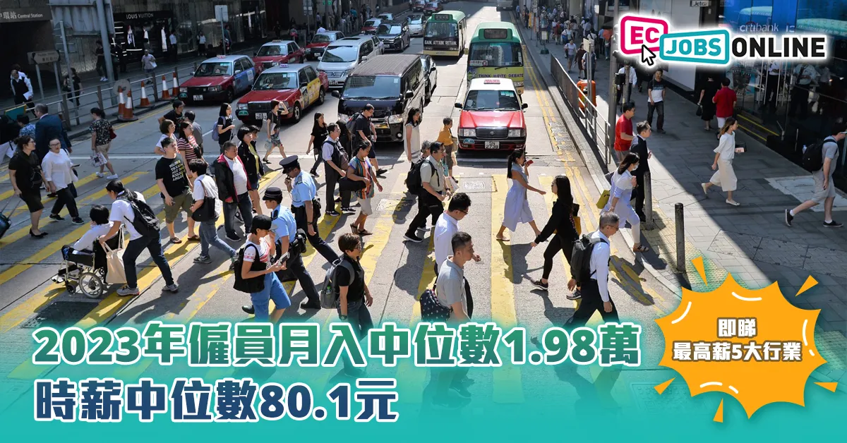 【即睇最高薪5大行業】2023年僱員月入中位數1.98萬  時薪中位數80.1元 【即睇最高薪5大行業】2023年僱員月入中位數1.98萬  時薪中位數80.1元