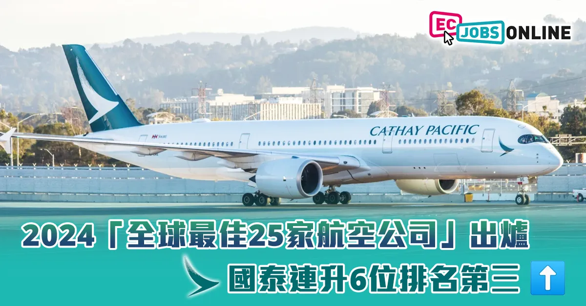 2024「全球最佳25家航空公司」出爐  國泰連升6位排名第三 2024「全球最佳25家航空公司」出爐  國泰連升6位排名第三
