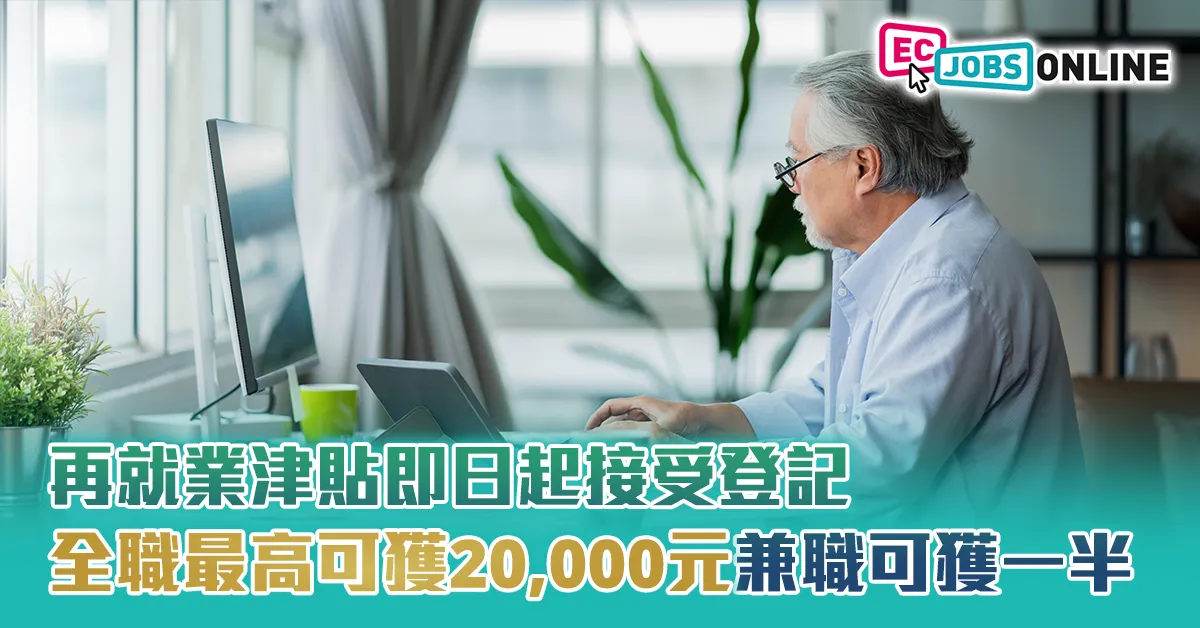 再就業津貼即日起接受登記  全職最高可獲20,000元兼職可獲一半