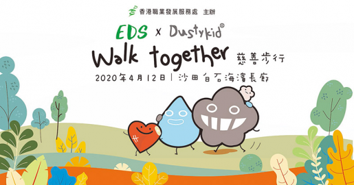 「EDS X DUSTYKID」Walk Together慈善步行  獨家禮品包免費送(4月12日)