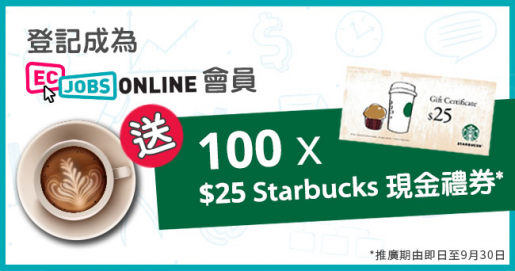 登記會員拎走Starbucks現金券