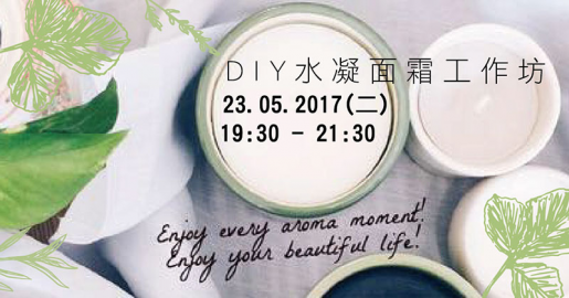 DIY水凝面霜工作坊
