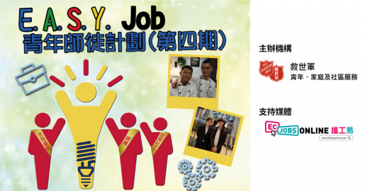 E.A.S.Y. Job 青年師徒計劃(第四期)