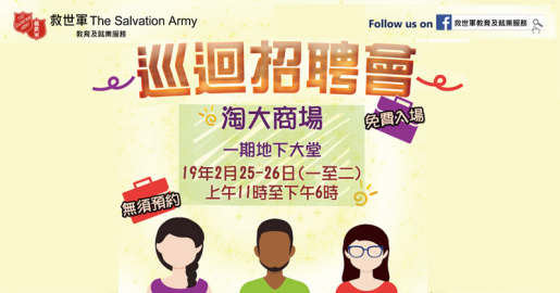 救世軍九龍灣巡迴招聘會(2月25-26日)