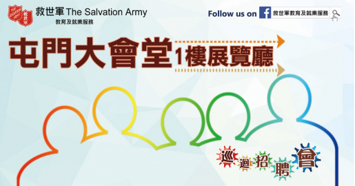 救世軍屯門巡迴招聘會(4月29日)