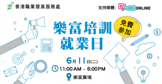 樂富培訓就業日(​6月11日)