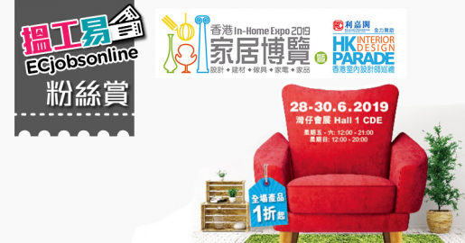 【ECjobsonline粉絲賞】送《香港家居博覽2019》門票