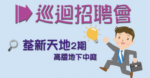 救世軍荃灣巡迴招聘會(6月27日)