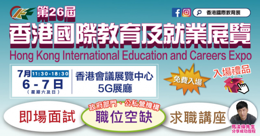 第26屆香港國際教育及就業展覽周六舉行  提供700家院校及2000個職位空缺資訊