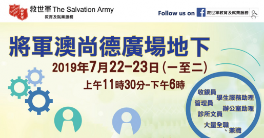 救世軍巡迴招聘會--將軍澳尚德廣場(7月22-23日)