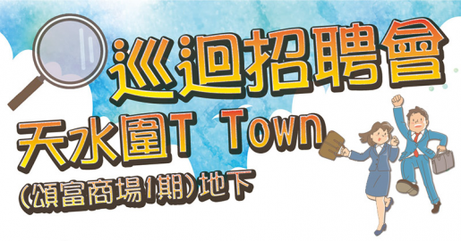 救世軍巡迴招聘會-天水圍T Town(9月27日)
