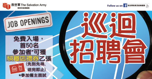 救世軍巡迴招聘會-西灣河(10月21日)