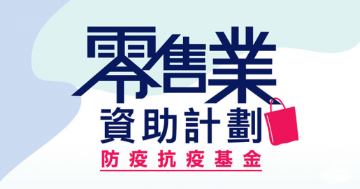 政府重申零售業資助計劃  商業登記證非必須註明零售