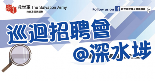 救世軍深水埗巡迴招聘會(6月23日)