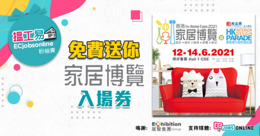 【ECjobsonline粉絲賞】送《香港家居博覽2021》門票