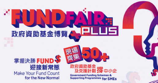 生產力局辦業界最全面政府資助基金展覽支援中小企