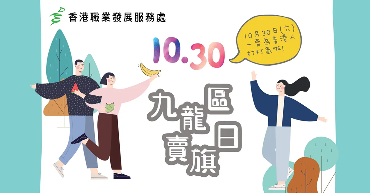 【你做義工我有獎勵】10月30日九龍區賣旗日