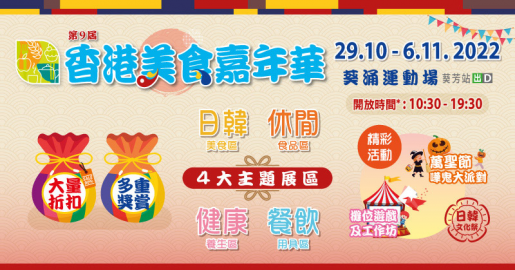 【週末好去處】美食嘉年華10月29日開鑼  多個參展商推1折優惠